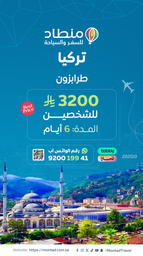 برنامج سياحي إلى طرابزون لمدة 6 أيام ب 3200 ريال ف...