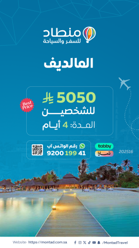 برنامج سياحي إلى المالديف لمدة 4 أيام ب 5050 ريال...
