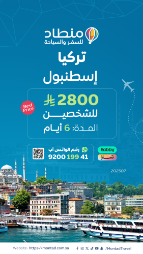 برنامج سياحي إلى إسطنبول لمدة 6 أيام ب 2800 ريال ف...