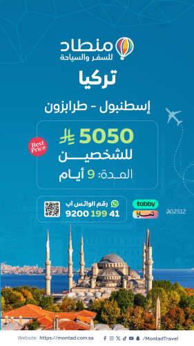 برنامج سياحي إلى إسطنبول لمدة 9 أيام ب 5050 ريال ف...