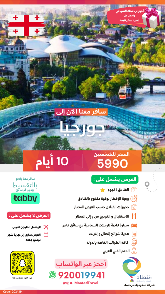 برنامج سياحي إلى جورجيا لمدة 10 أيام ب 5990 ريال فقط