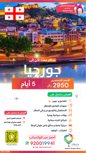 برنامج سياحي إلى جورجيا لمدة 5 أيام ب 2950 ريال فق...