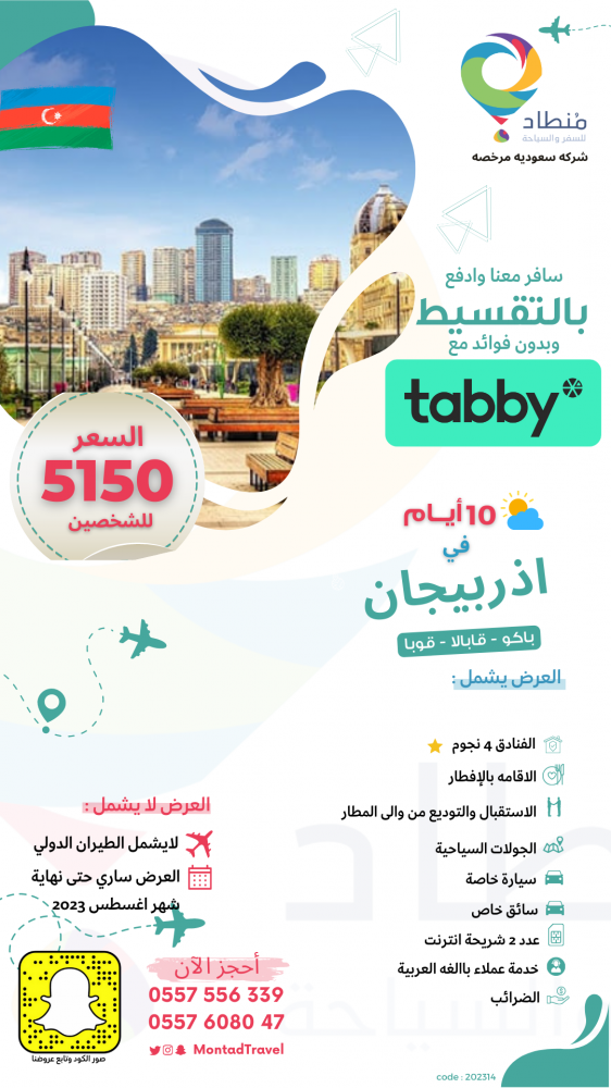 برنامج سياحي اذربيجان 10 ايام لشخصين في مدينة باكو و قابالا و قوبا