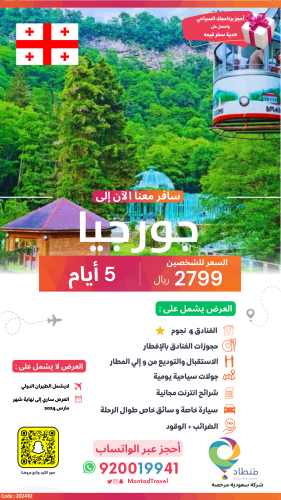 برنامج سياحي إلى جورجيا لمدة 5 أيام ب 2799 ريال فق...