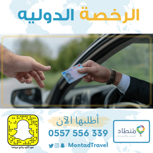 الرخصه الدوليه اطلبها الان