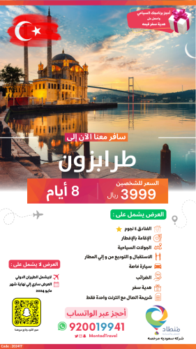 برنامج سياحي إلى طرابزون لمدة 8 أيام ب 3999 ريال ف...