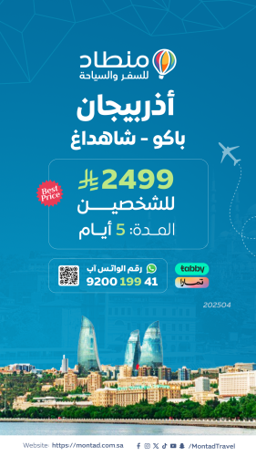 برنامج سياحي إلى أذربيجان لمدة 5 أيام ب 2499 ريال...