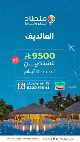 برنامج سياحي إلى المالديف لمدة 4 أيام ب 9500 ريال...