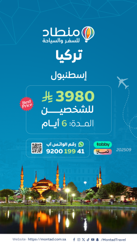 برنامج سياحي إلى إسطنبول لمدة 6 أيام ب 3980 ريال ف...