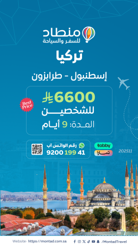 برنامج سياحي إلى إسطنبول لمدة 9 أيام ب 6600 ريال ف...