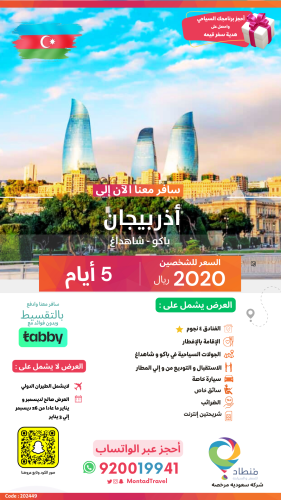 برنامج سياحي إلى أذربيجان لمدة 5 أيام ب 2020 ريال...