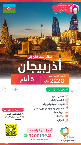 برنامج سياحي إلى أذربيجان لمدة 5 أيام ب 2220 ريال...