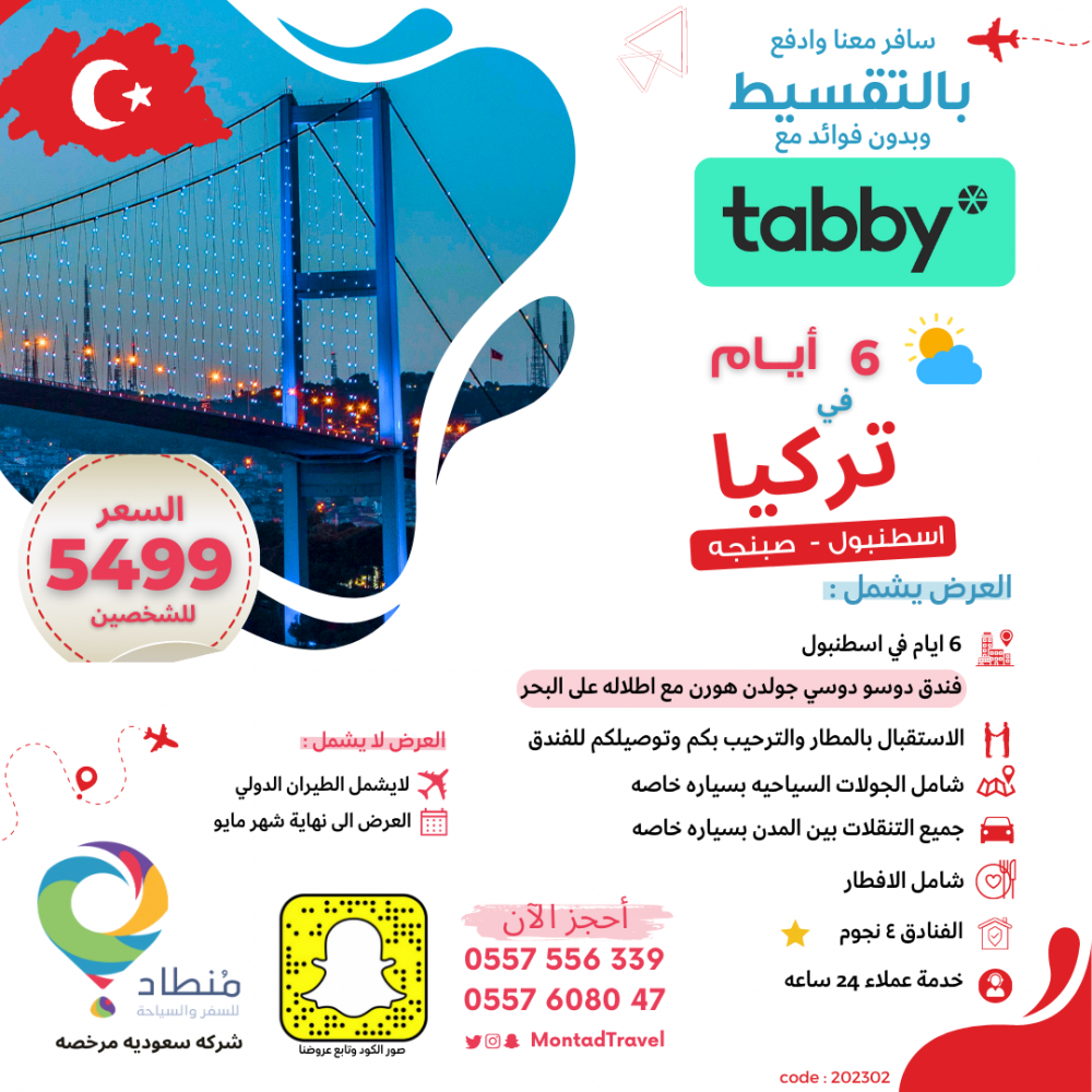 برنامج سياحي 6 ايام في اسطنبول لـ شخصين 4 نجوم