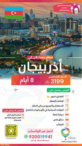 برنامج سياحي الى أذربجان لمدة 8 أيام ب 3199 ريال ف...