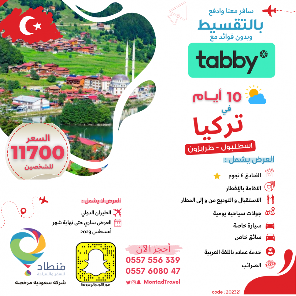 برنامج سياحي في اسطنبول وطرابزون لمدة 10 ايام لشخصين