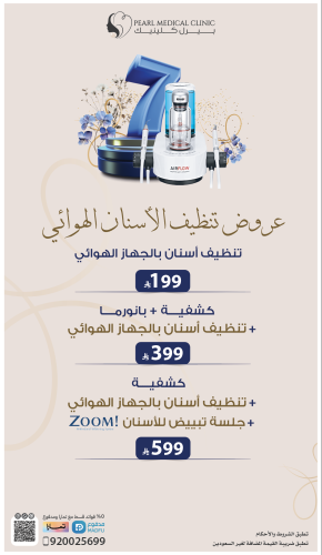 عروض تنظيف الأسنان الهوائي