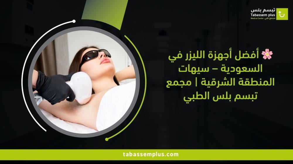 أفضل أجهزة الليزر في السعودية – سيهات المنطقة الشرقية | مجمع تبسم بلس الطبي