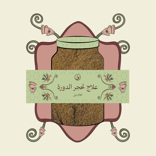 علاج تحجر الدورة