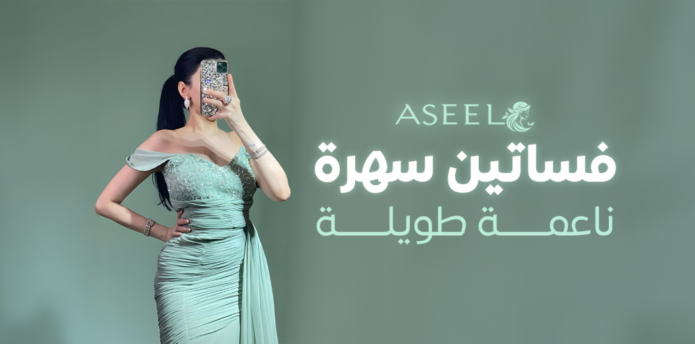 فساتين سهرة ناعمة طويلة