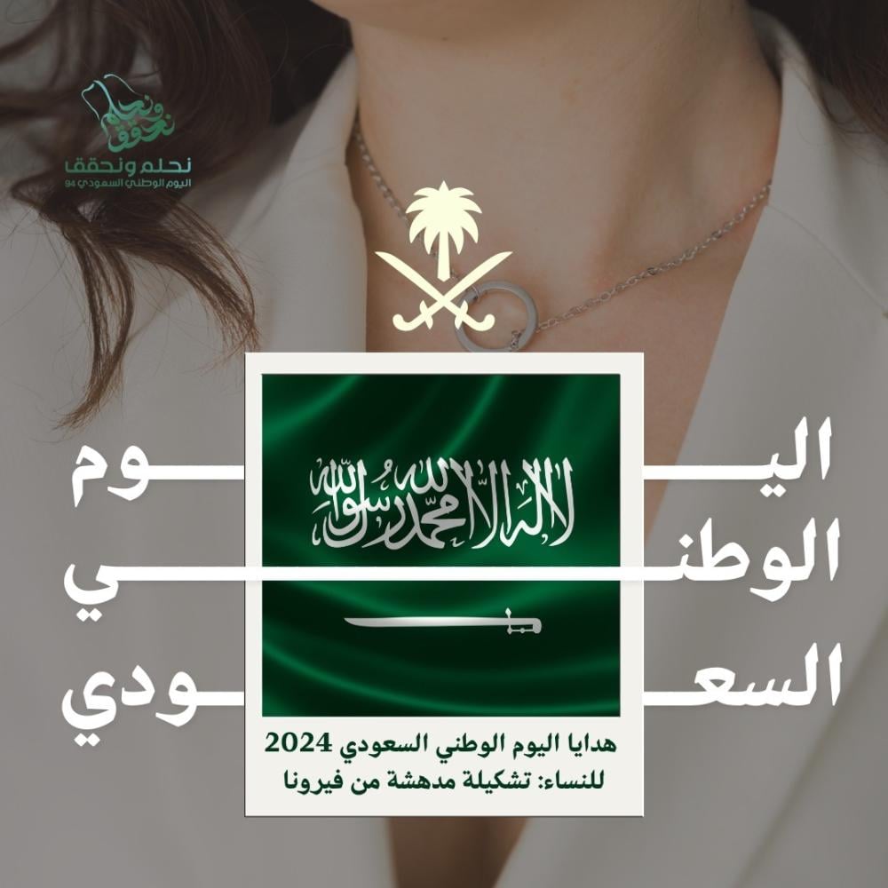 هدايا اليوم الوطني 2024 للنساء: تشكيلة مدهشة من فيرونا