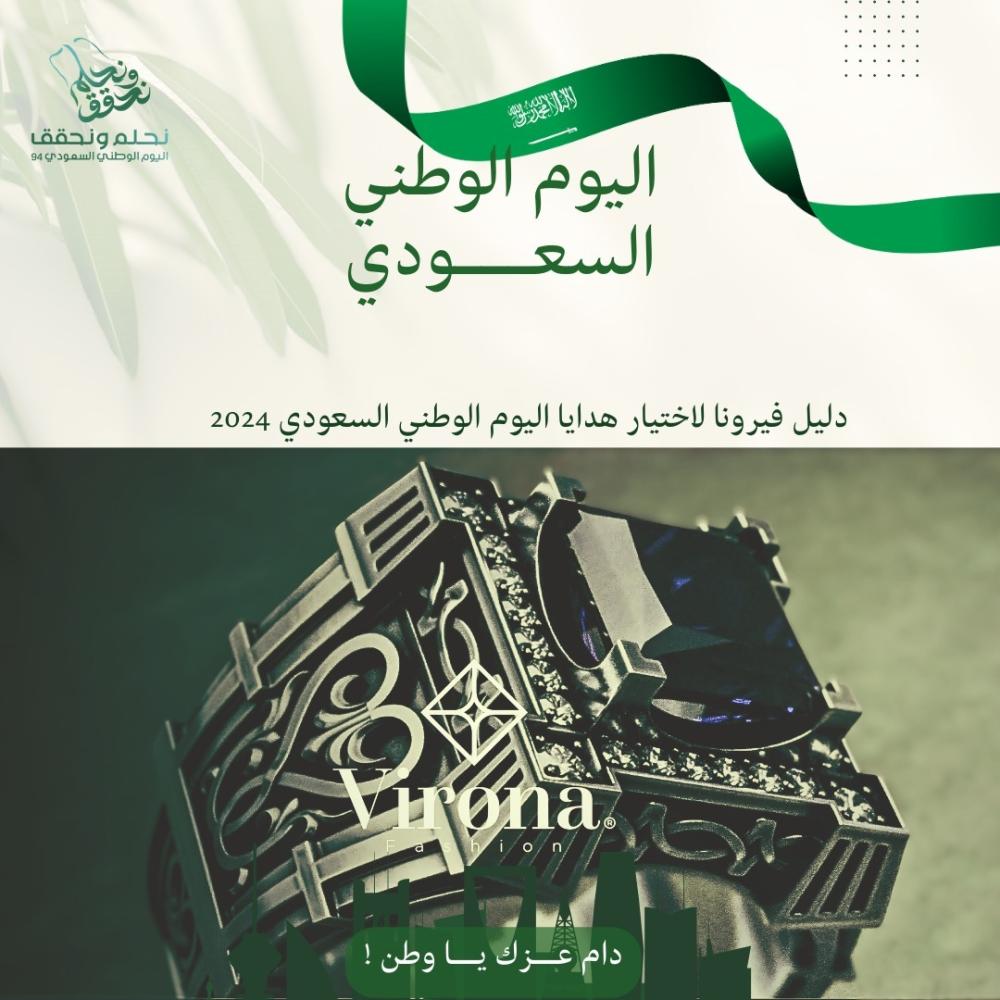 دليل فيرونا لاختيار هدايا اليوم الوطني السعودي 2024
