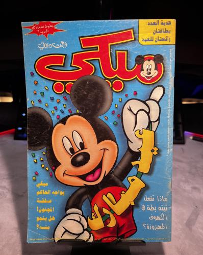 مجلة ميكي الجيل العربي - العدد 185