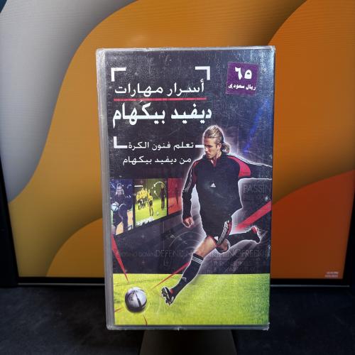 شريط فيديو VHS وثائقي - أسرار مهارات ديفيد بيكهام