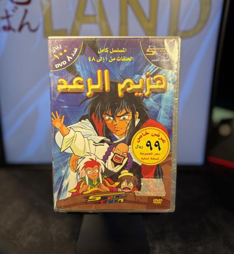 مسلسل DVD انميشن - هزيم الرعد المسلسل كامل