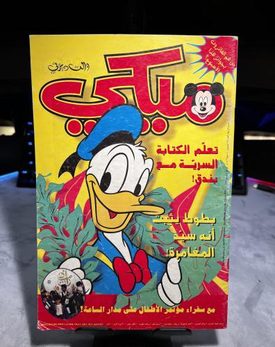 مجلة ميكي الجيل العربي - العدد 194