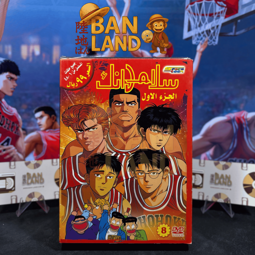 مسلسل DVD سبيستون - سلام دانك الجزء الاول