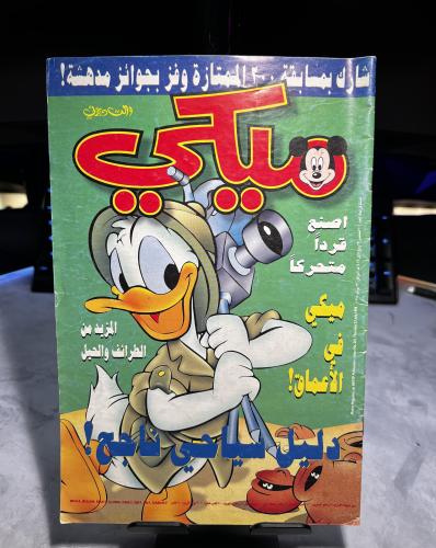 مجلة ميكي الجيل العربي - العدد 201