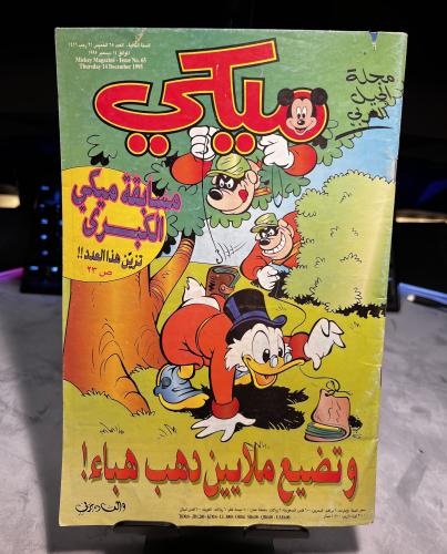 مجلة ميكي الجيل العربي - العدد 65