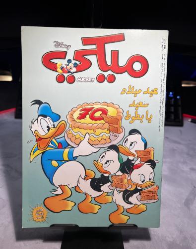 مجلة ميكي الجيل العربي - العدد 468