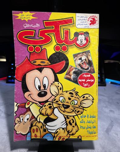 مجلة ميكي الجيل العربي - العدد 181
