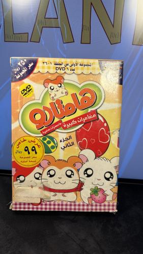 مسلسل DVD انميشن - هامتارو الجزء الثاني