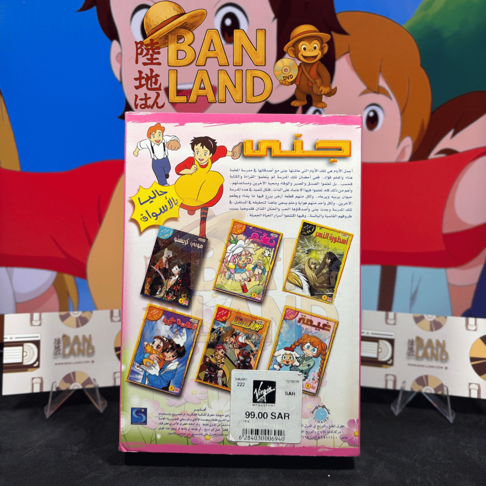 مسلسل DVD سبيستون - جنى