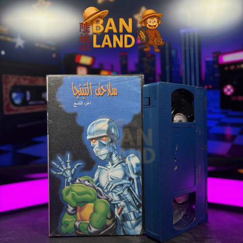 شريط فيديو VHS سلاحف النينجا – الجزء التاسع