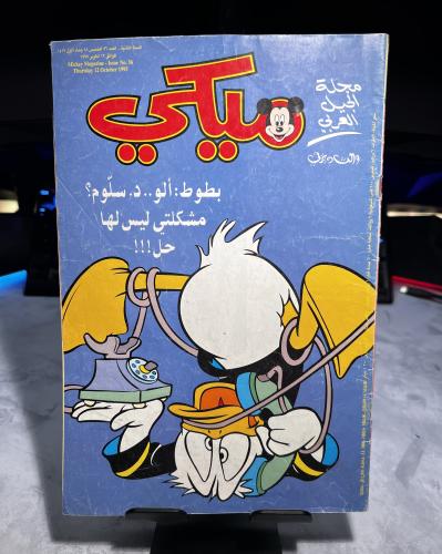 مجلة ميكي الجيل العربي - العدد 56