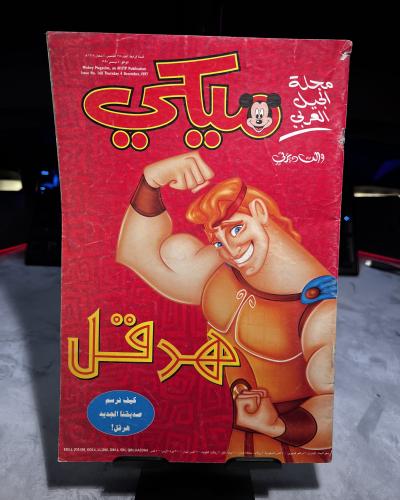مجلة ميكي الجيل العربي - العدد 168