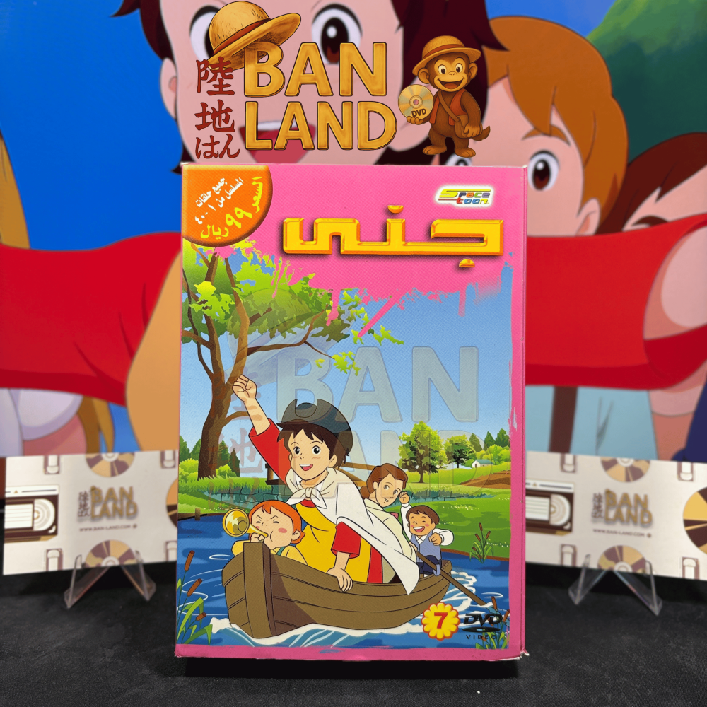 مسلسل DVD سبيستون - جنى