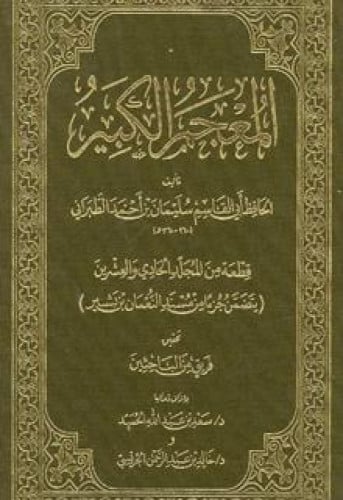 قطعة من المعجم الكبير للطبراني