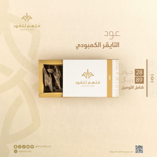 أوقية عود تايقر كمبودي (28جرام)
