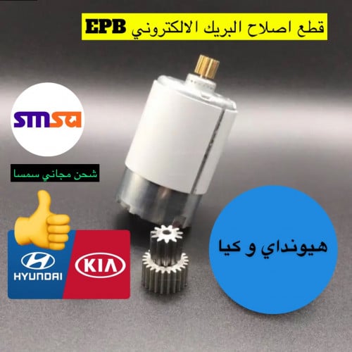 دينمو و ترس صغير البريك الالكتروني EPB هيونداي و ك...