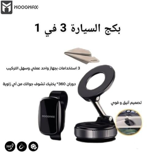 بكج السيارة 3 في 1