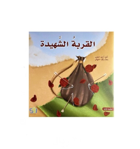 القربة الشهيدة