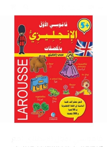 قاموسي الأول الإنجليزي (مع ملصقات)- larousse (