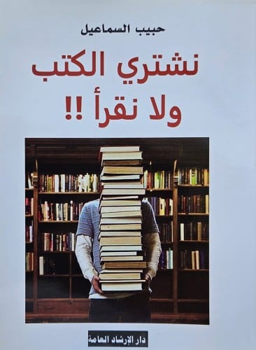 نشتري الكتب ولا نقرأ !!- حبيب السماعيل