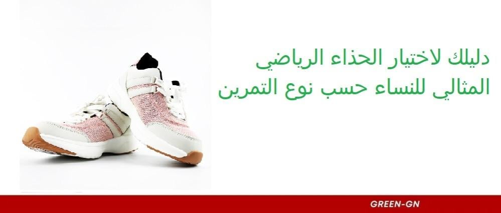 دليلك لاختيار الحذاء الرياضي المثالي للنساء حسب نوع التمرين