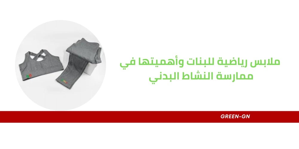 ملابس رياضية للبنات وأهميتها في ممارسة النشاط البدني