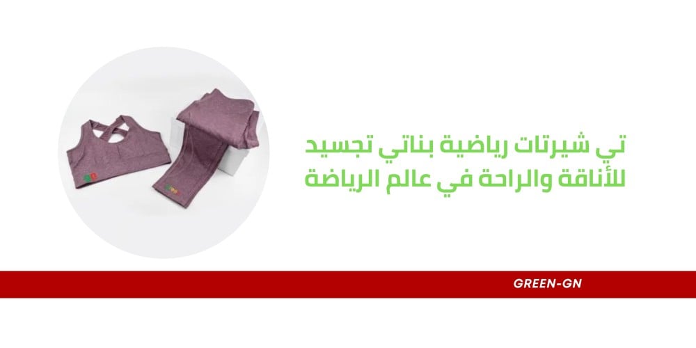 تي شيرتات رياضية بناتي تجسيد للأناقة والراحة في عالم الرياضة
